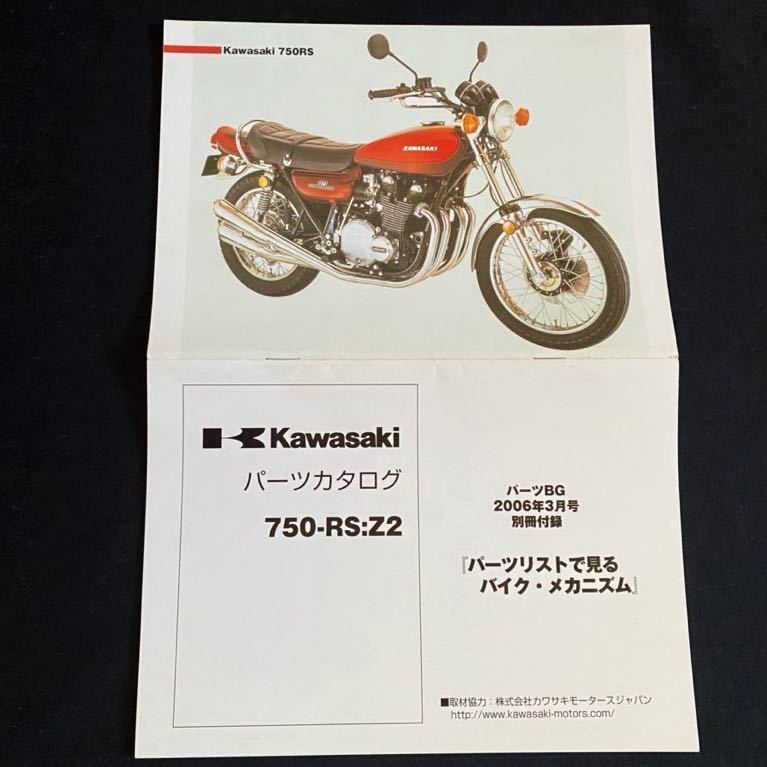 送料無料 Z2 Z750RS 純正 パーツカタログ パーツリスト (パーツ 送料無料 Z2 Z750RS 純正 パーツカタログ パーツリスト (パーツ