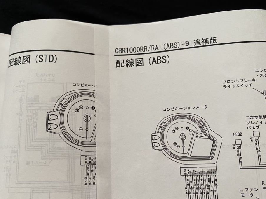 送料無料★2008 2009 CBR1000RR-8/9/ABS-9 追補板 サービスマニュアル/SC59-100/110/SC59E-100/110/129/ホンダ 純正 正規品 整備書 60MFL00_★配線図(9)。ABSなし、ABS 追補版。