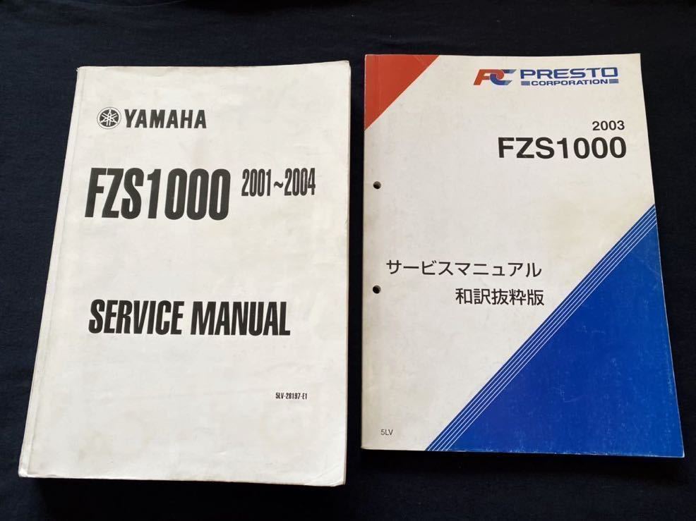 送料無料 2冊 2001-2004 海外モデル ヤマハ FZS1000 5LV/1/2/3/4 純正 サービスマニュアル 英語版,プレスト 和訳抜粋版日本語 版/配線図4種_画像1