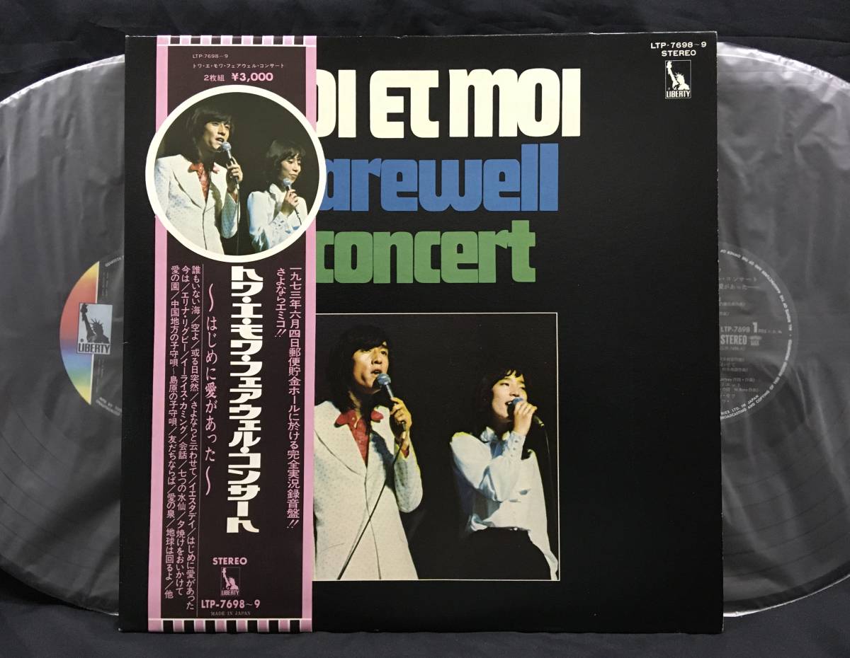 LP【Toi Et Moi farewell concert トワ・エ・モア・フェア・ウェル・コンサート】_画像1