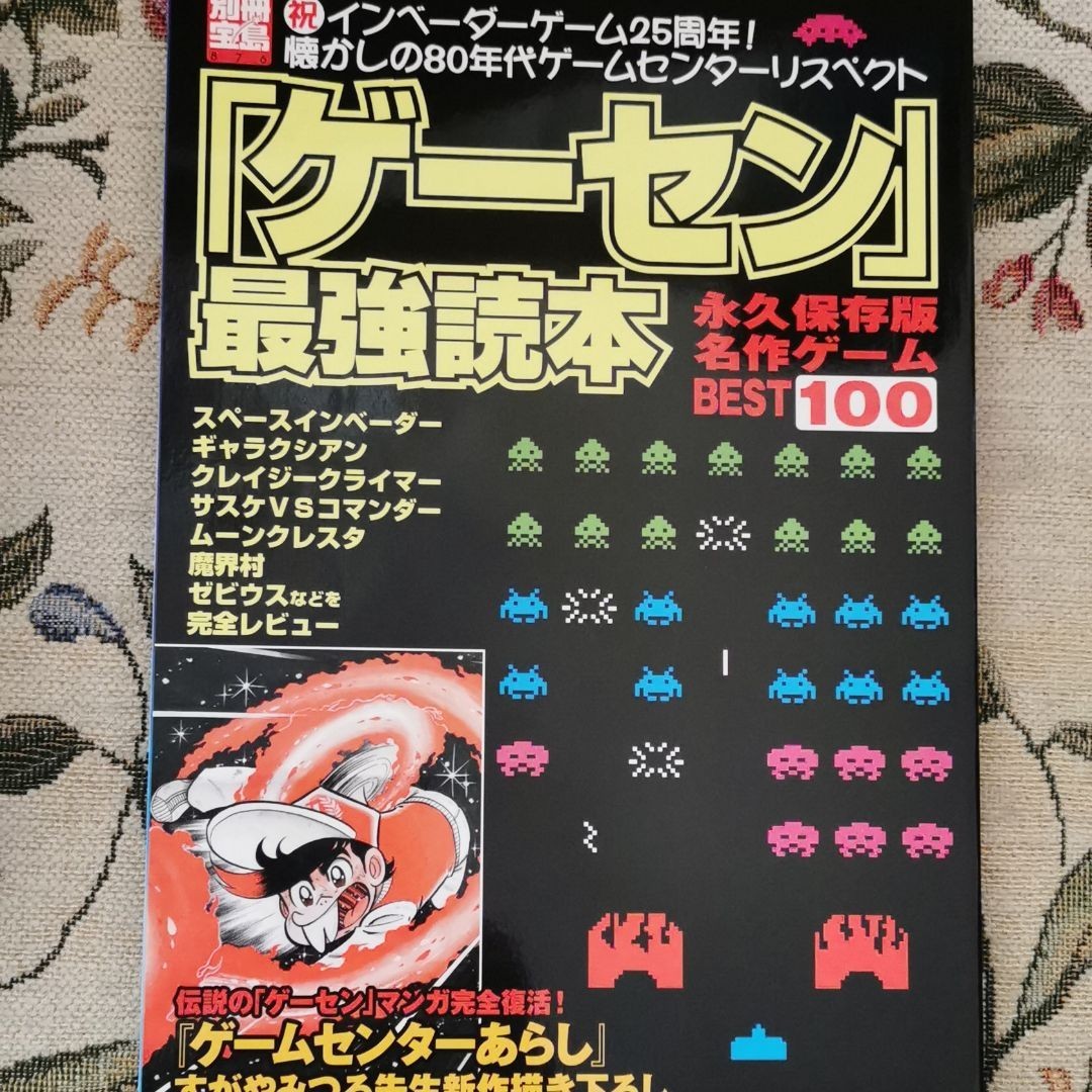 「ゲーセン」最強読本 : 永久保存版名作ゲームbest100