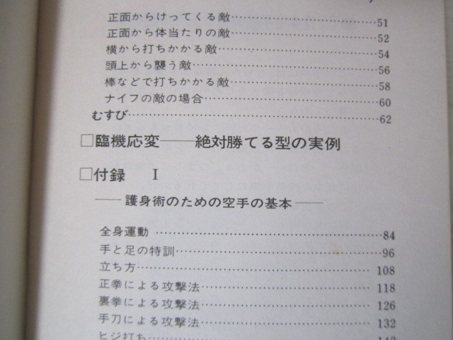 a338◆大山八段のウルトラ護身術手帳 大山倍達監修◆マス・大山空手スクール 昭和49年◆190ページ◆_画像3