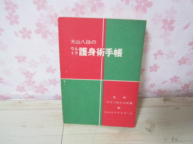 a338◆大山八段のウルトラ護身術手帳 大山倍達監修◆マス・大山空手スクール 昭和49年◆190ページ◆_画像1