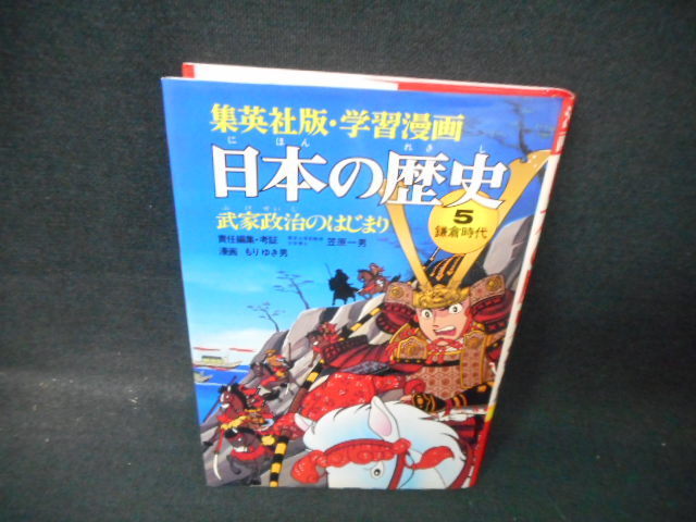 学習漫画　日本の歴史5　鎌倉時代/BBG