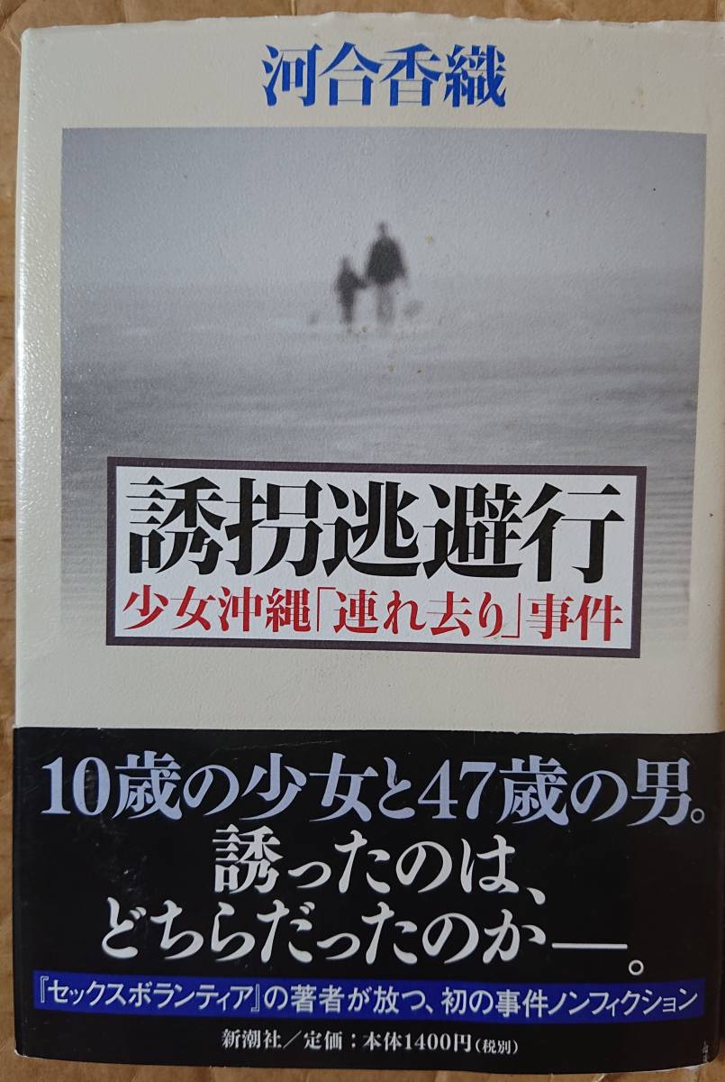 誘拐逃避行 少女沖縄「連れ去り」事件 河合 香織 (著) _画像1