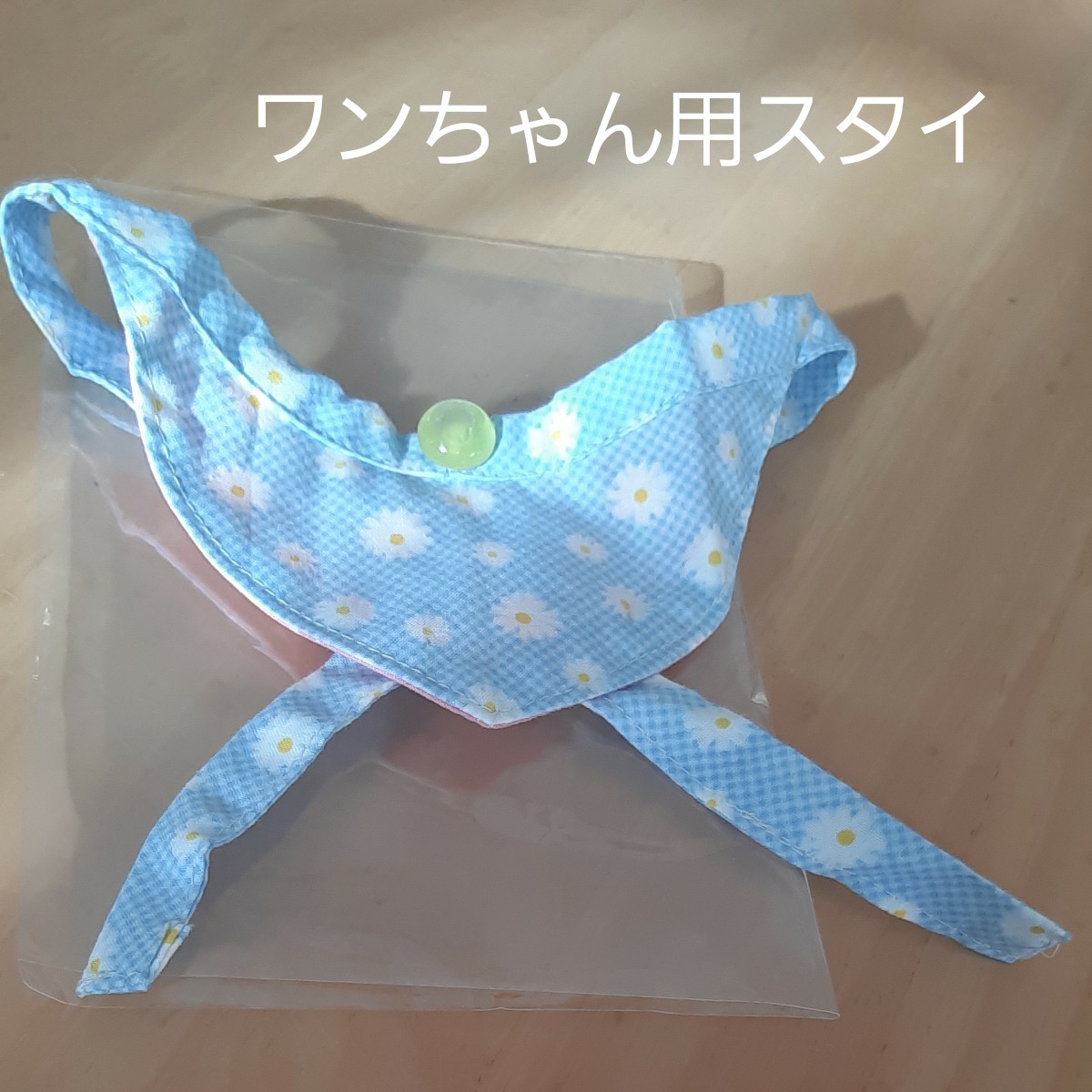 小型犬用スタイ　ハンドメイド