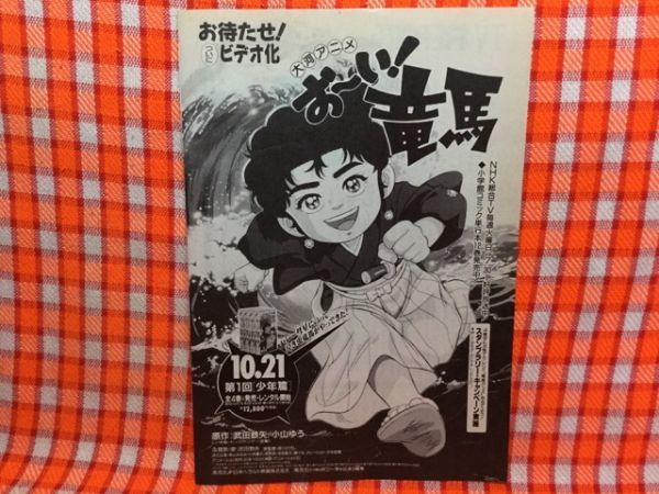 CN15424◆切抜き◇おーい！竜馬小泉今日子◇広告・大河アニメ・おまたせ！ついにビデオ化・主演のラブストーリーを・愛するということ_画像1