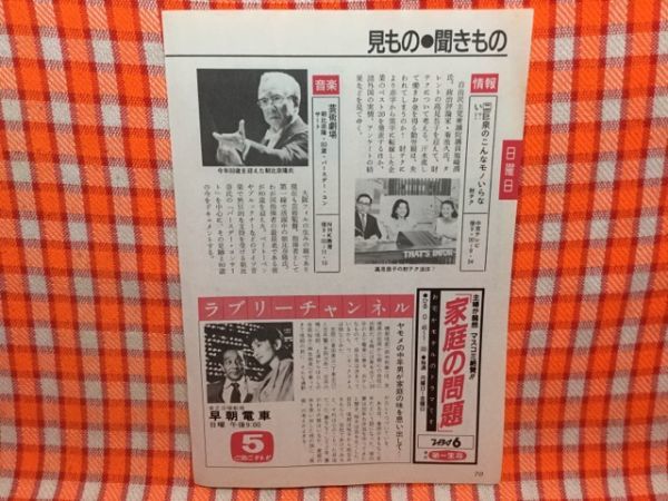 CN15500◆切抜き◇麻生祐未田中邦衛朝比奈隆大橋巨泉高見恭子木村優子芦屋雁之助市川森一池端俊策早坂暁◇東芝日曜劇場・早朝電車_画像1