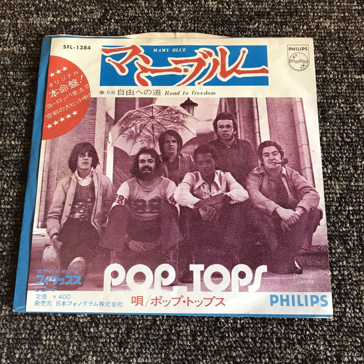 POP TOPS MAMY BLUE ポップ・トップス マミー・ブルー 自由への道 日本盤 7インチレコード 和モノAtoZ EP 昭和歌謡 210416_画像1
