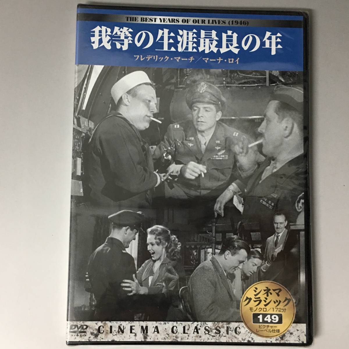 BF1/22　DVD / 我等の生涯最良の年 / 未開封品 / シネマクラシック / フレデリック・マーチ / マーナ・ロイ●_画像2