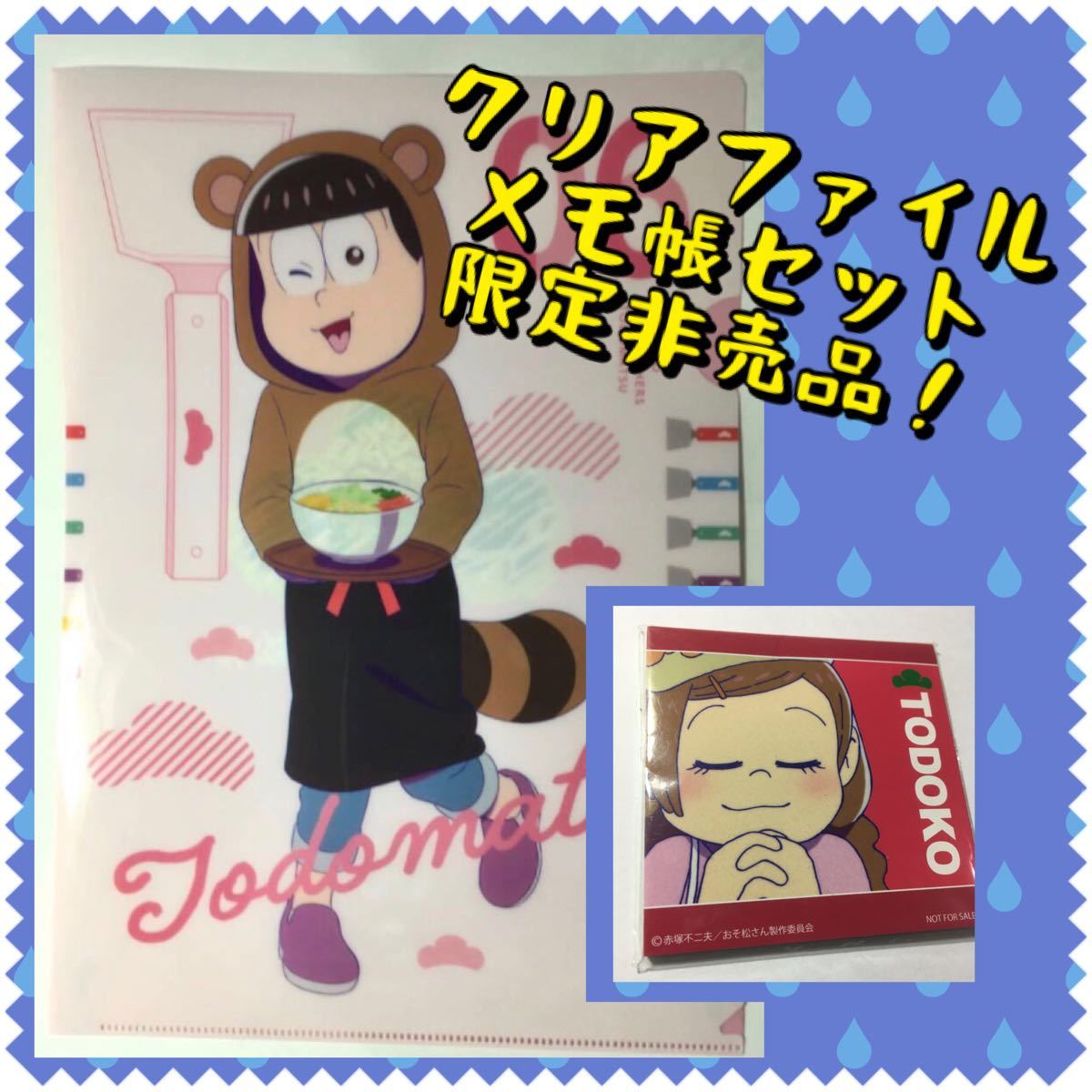 Paypayフリマ おそ松さん トド松 道とん堀 クリアファイル トド子 ファミマ メモ帳 セット