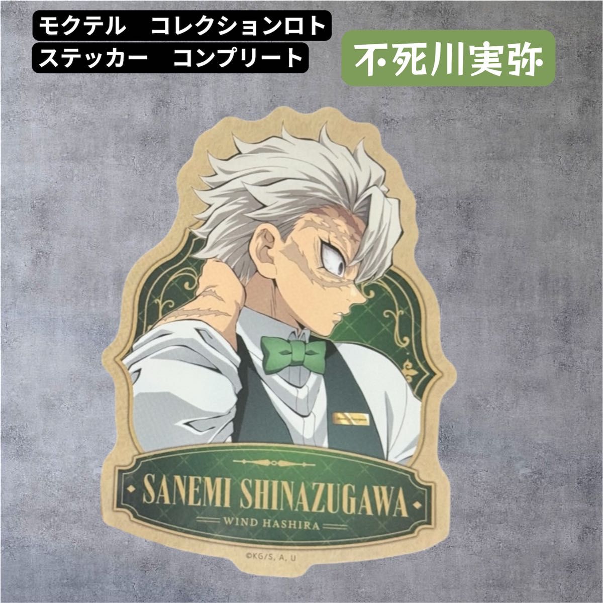 鬼滅の刃 モクテル コレクションロト 不死川実弥 ステッカー