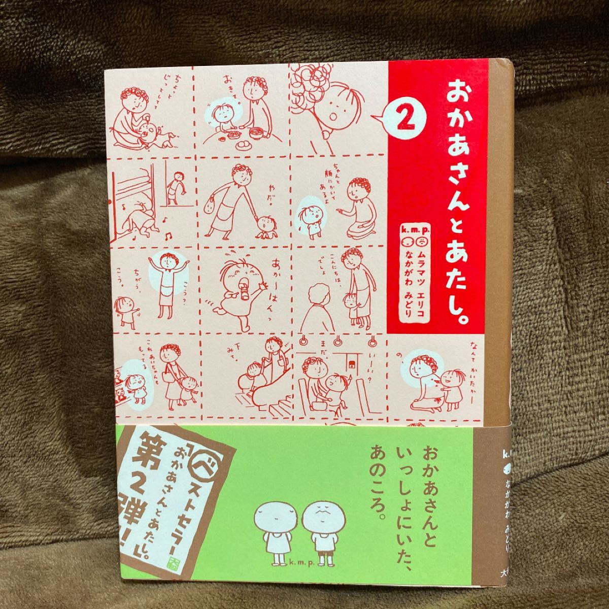 Paypayフリマ おかあさんとあたし 2 大和書房 ムラマツエリコ Paypayフリマ おかあさんとあたし 2 大和書房 ムラマツエリコ
