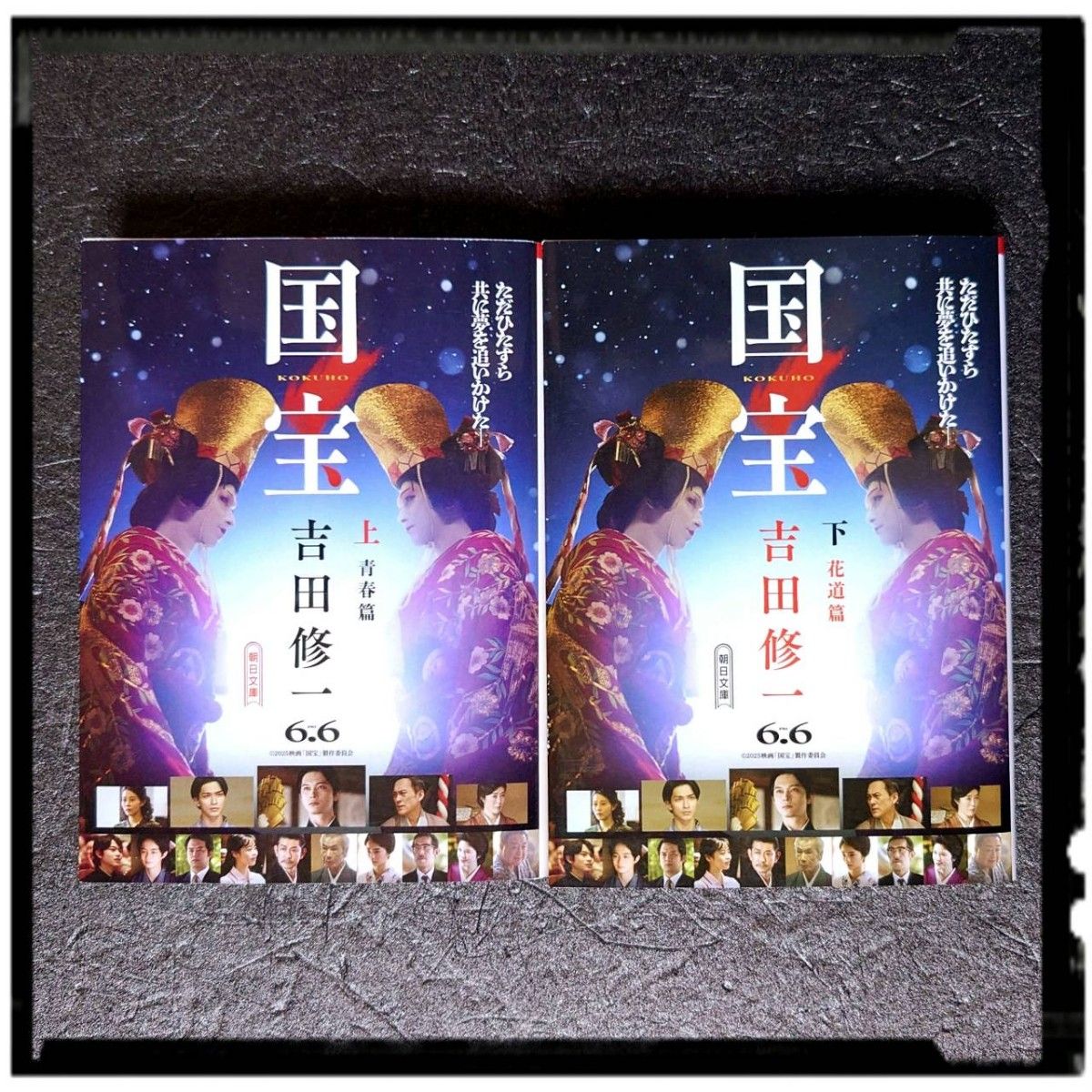 新品未使用 「 国宝 」 上下巻 ~ 青春篇 花道篇 ~ 2冊セット 吉田修一