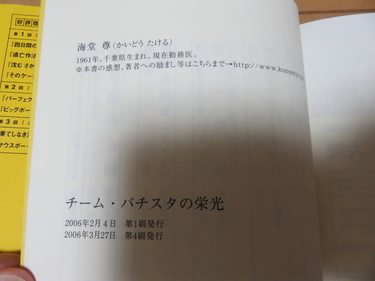 児玉清さんも絶賛！　竹内結子さん主演　絶版本　新書版　宝島社　海堂尊「チーム・バチスタの栄光」　帯付き　_画像4