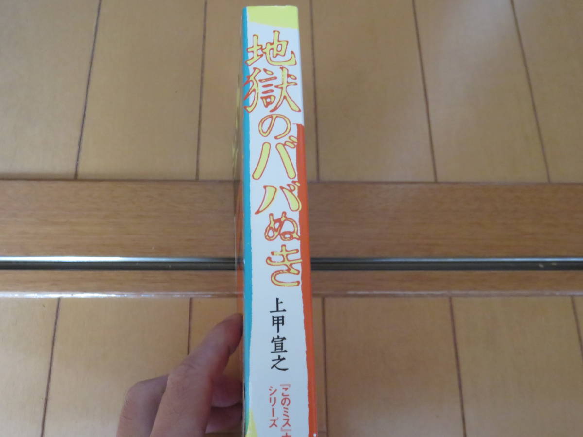 絶版本！生き残るのは誰だ！　宝島社　「このミステリーがすごい」大賞シリーズ　上甲宣之「地獄のババぬき」　美品_画像2