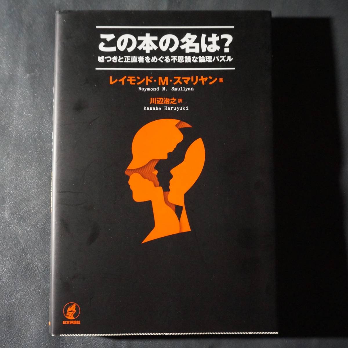 Paypayフリマ 4 18c この本の名は 嘘つきと正直者をめぐる不思議な論理パズル 著者 レイモンド スマリヤン 1210 Paypayフリマ 4 18c この本の名は 嘘つきと正直者をめぐる不思議な論理パズル 著者 レイモンド スマリヤン 1210