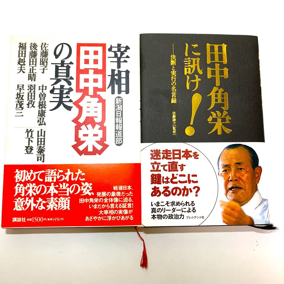 Paypayフリマ 美品 田中角栄に訊け 決断と実行の名言録 宰相 田中角栄の真実 帯付き 2冊セット