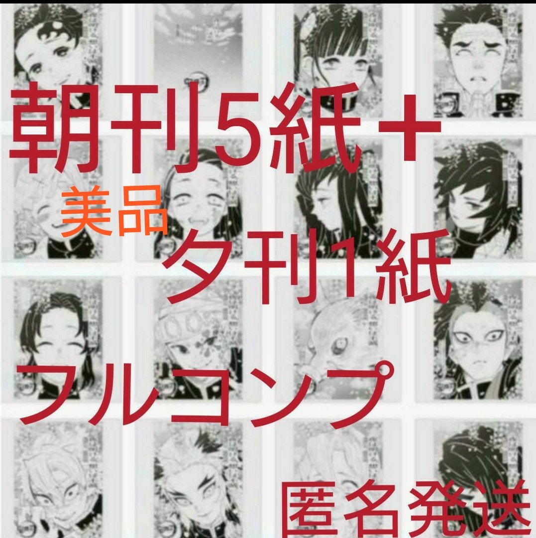 鬼滅の刃 新聞広告 12/4朝刊5紙+12/3夕刊1紙 全種17種 コンプリート