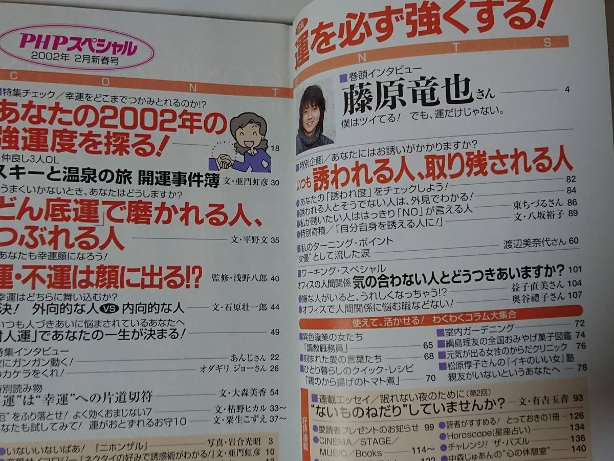 藤原竜也・オダギリジョー記事☆PHPスペシャル 運を必ず強くする！ カラーインタビュー☆藤原竜也・渡辺美奈代さんインタビュー記事@2002年_画像7