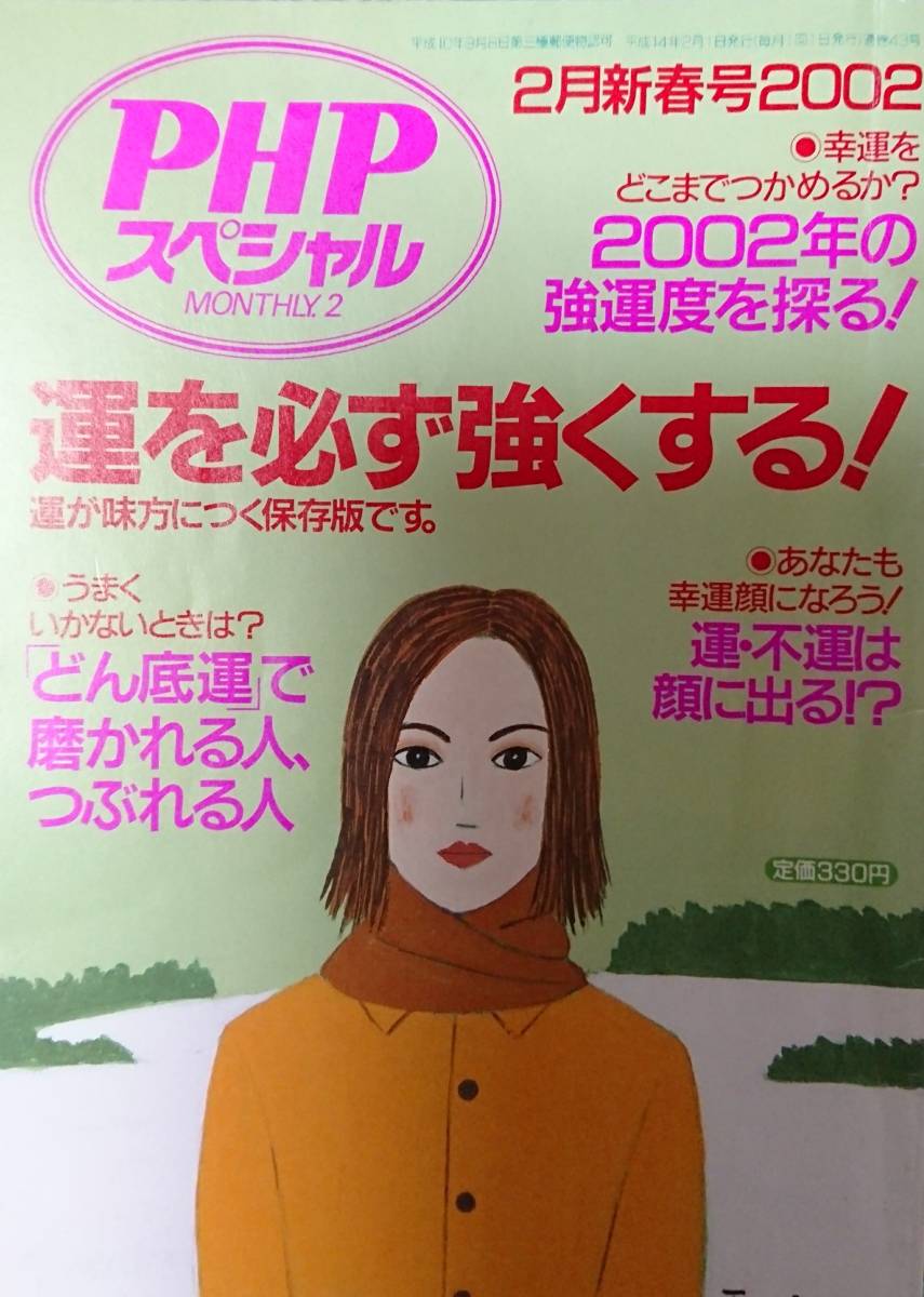 藤原竜也・オダギリジョー記事☆PHPスペシャル 運を必ず強くする！ カラーインタビュー☆藤原竜也・渡辺美奈代さんインタビュー記事@2002年_画像2