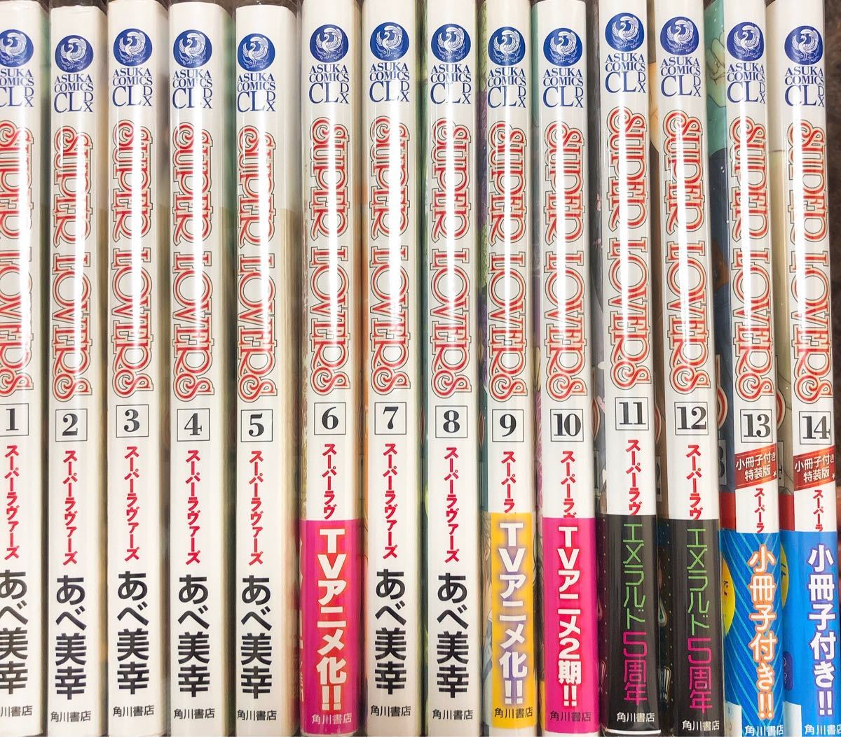 スーパーラヴァーズ1-14巻 全巻セット