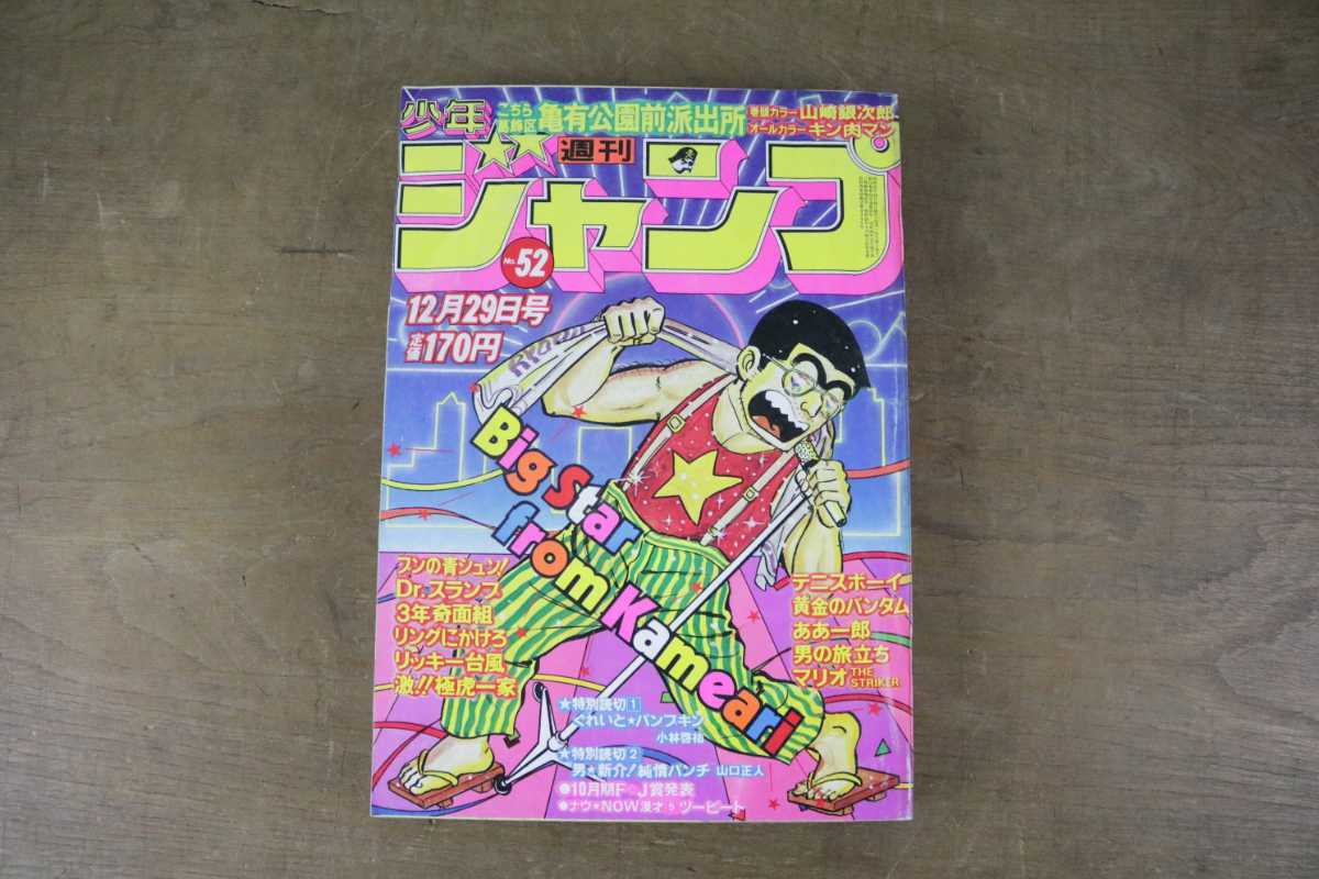 ヤフオク 当時物 週刊少年ジャンプ 1980年 昭和55年 12月2