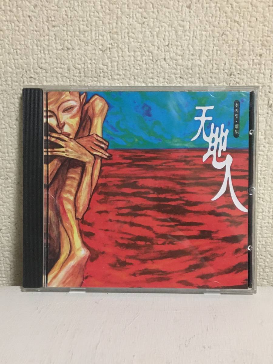 貴重 CD 天地人 離集 1997年 韓国ハードロック KMmusic 韓国メタルロック プログレッシブロック