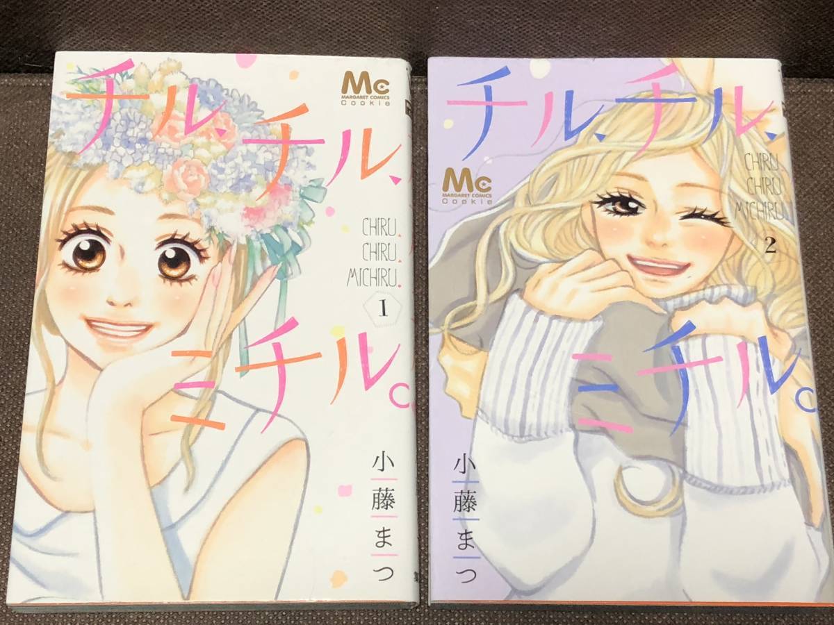Paypayフリマ 小藤まつ チル チル ミチル 全2巻 完結 mc cocohana Paypayフリマ 小藤まつ チル チル ミチル 全2巻 完結 mc cocohana