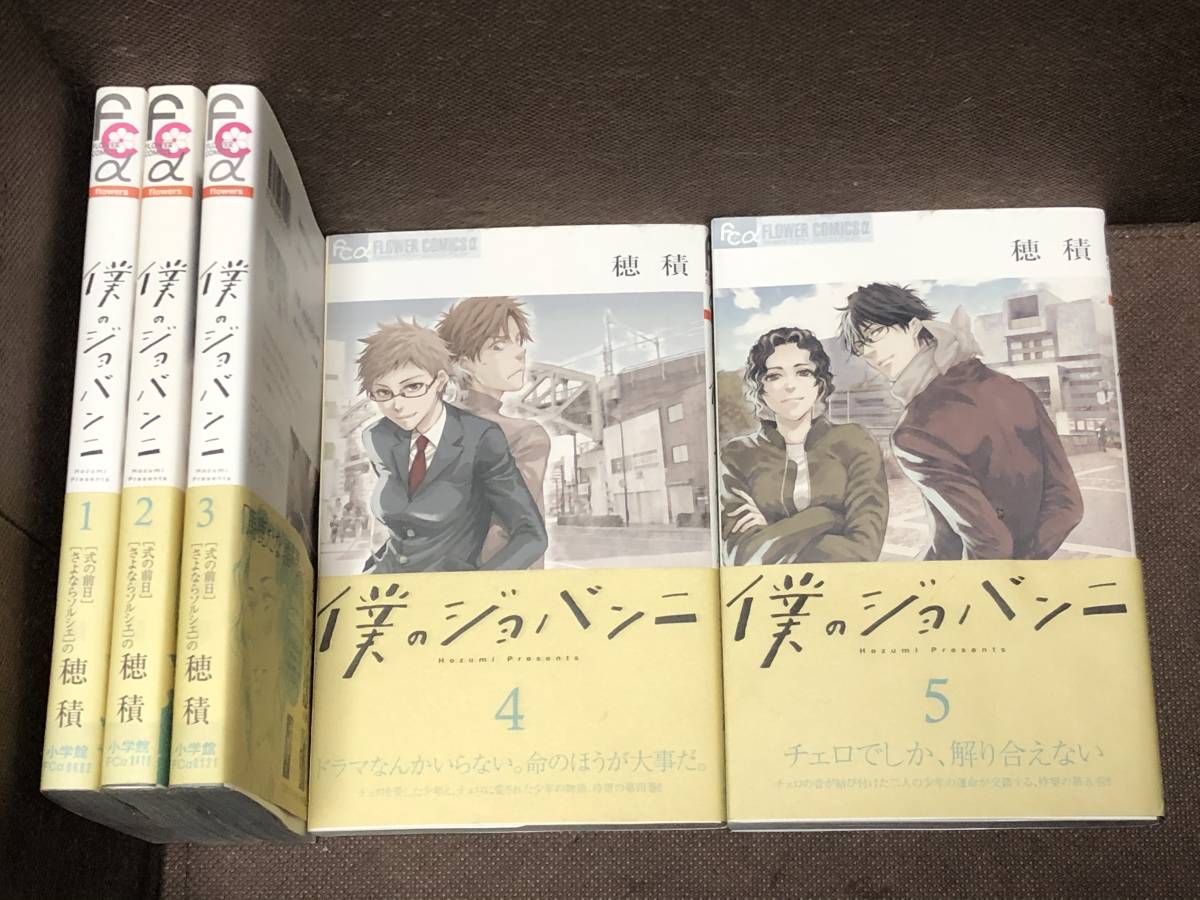 ヤフオク 穂積 僕のジョバンニ 1 5巻 Fcapetit Comi ヤフオク 穂積 僕のジョバンニ 1 5巻 Fcapetit Comi