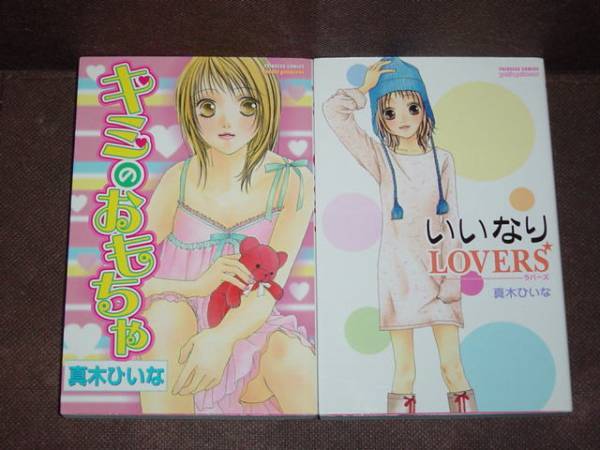 Paypayフリマ コミック 真木ひいな 2冊 いいなりlovers キミのおもちゃ Paypayフリマ コミック 真木ひいな 2冊 いいなりlovers キミのおもちゃ