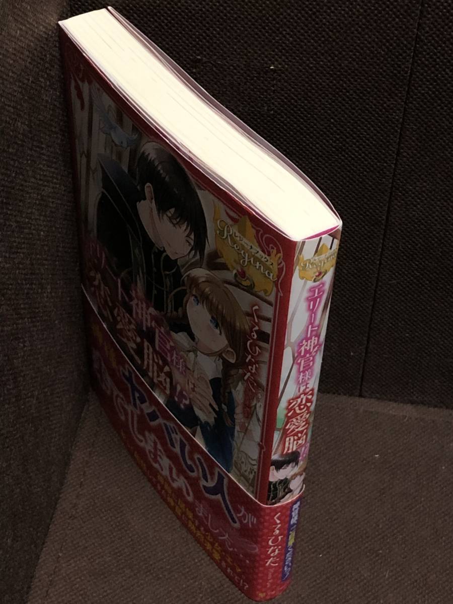 レジーナブックス★『エリート神官様は恋愛脳！？』くるひなた (イラスト:仁藤あかね)★単行本　※同梱2冊まで送料185円_画像2