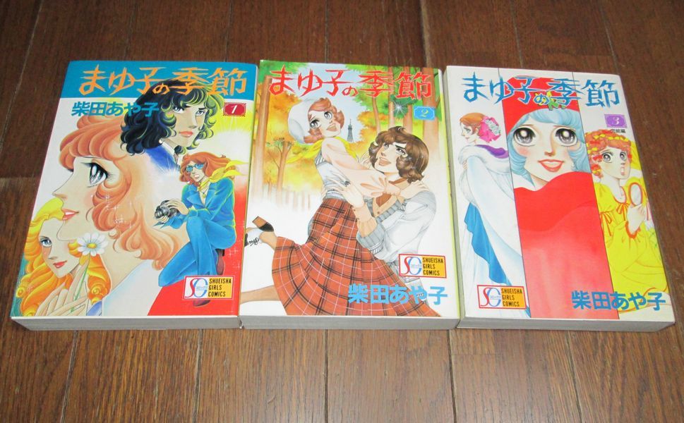 オ15）柴田あや子「まゆ子の季節 全3巻」集英社 ガールズコミックス 1900年、1991年初版の画像1