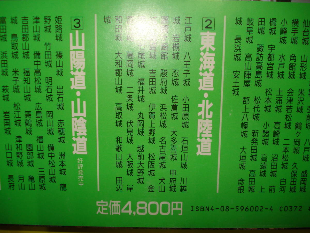 ★集英社★写真紀行　日本の城　(2)　東海道・北陸道●中古 _画像3
