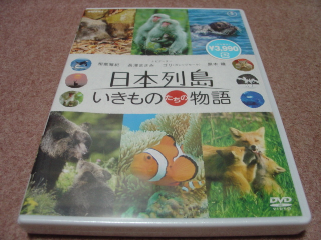 未開封DVD●日本列島 いきものたちの物語●嵐 相葉雅紀/長澤まさみ/ガレッジセール ゴリ/黒木瞳/岩合光昭/嶋田忠/中村征夫/渕上拳/服部隆之_親子で楽しめるドキュメンタリーの好編です