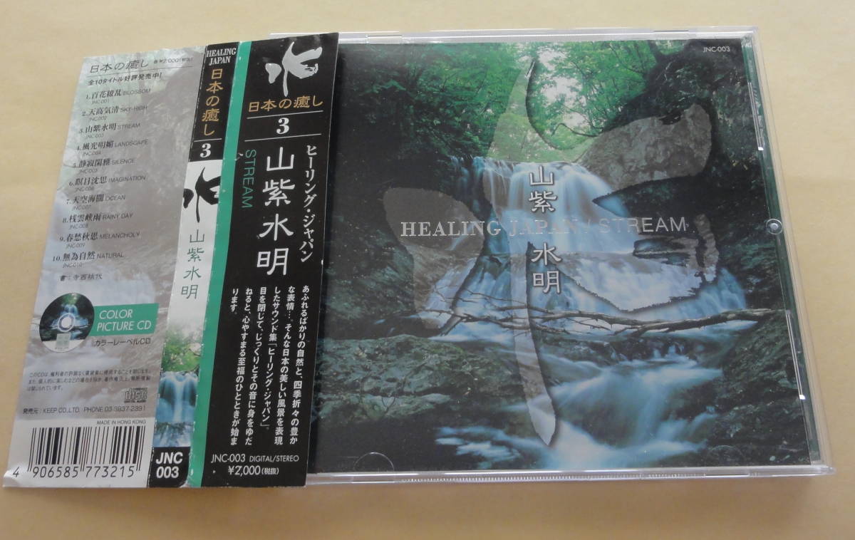 山紫水明 HEALING JAPAN / STREAM CD 日本の癒し　ヒーリング_画像1