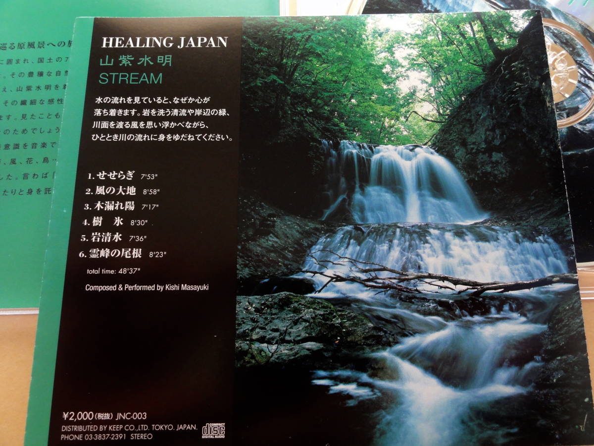 山紫水明 HEALING JAPAN / STREAM CD 日本の癒し　ヒーリング_画像2