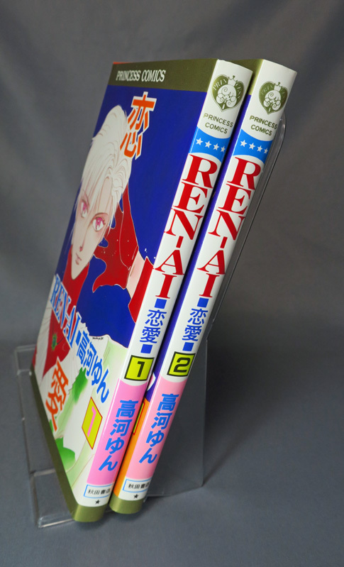 高河ゆん 恋愛 Ren Ai 第1巻 第2巻 初版発行 ワンオーナー品 Yahoo Japan Auction Bidding Amp Shopping Support Deputy Service Japamart 高河ゆん 恋愛 Ren Ai 第1巻 第2巻 初版発行 ワンオーナー品 Yahoo Japan Auction Bidding Amp Shopping Support Deputy Service Japamart
