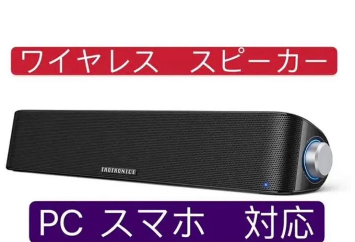 ワイヤレス PC スピーカー Bluetooth  サウンドバー AUX接続可