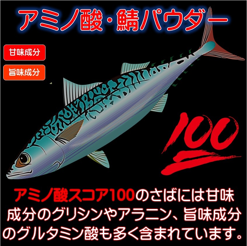 つけエサ用 集魚剤 アミノ酸 アラニン グリシン グルタミン酸豊富 アミノ酸スコア100 サバ パウダー 30g ２個組 山下漁具店 釣り侍のデコ餌_画像2