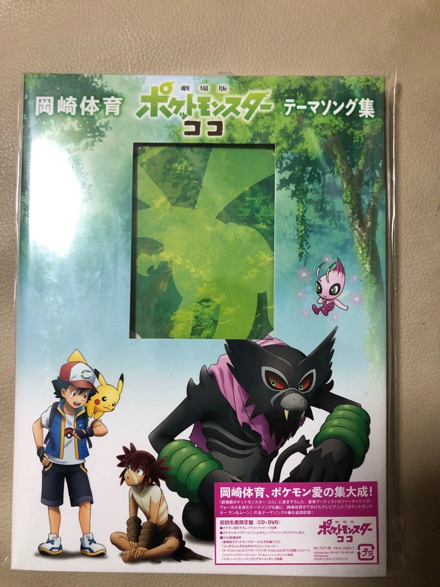 Paypayフリマ 劇場版ポケットモンスター ココ テーマソング集 初回盤 Paypayフリマ 劇場版ポケットモンスター ココ テーマソング集 初回盤
