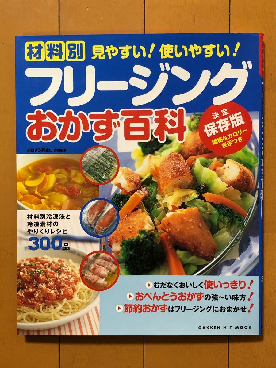 決定保存版!フリージングおかず百科　冷凍　お弁当　レシピ　カロリー表示