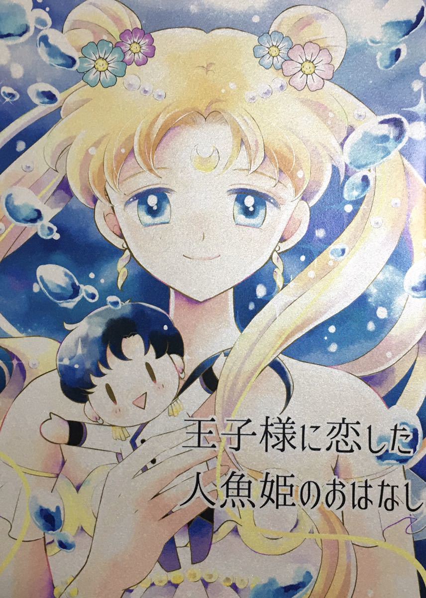 ★セーラームーン同人誌★星うさ★星野光×月野うさぎ★