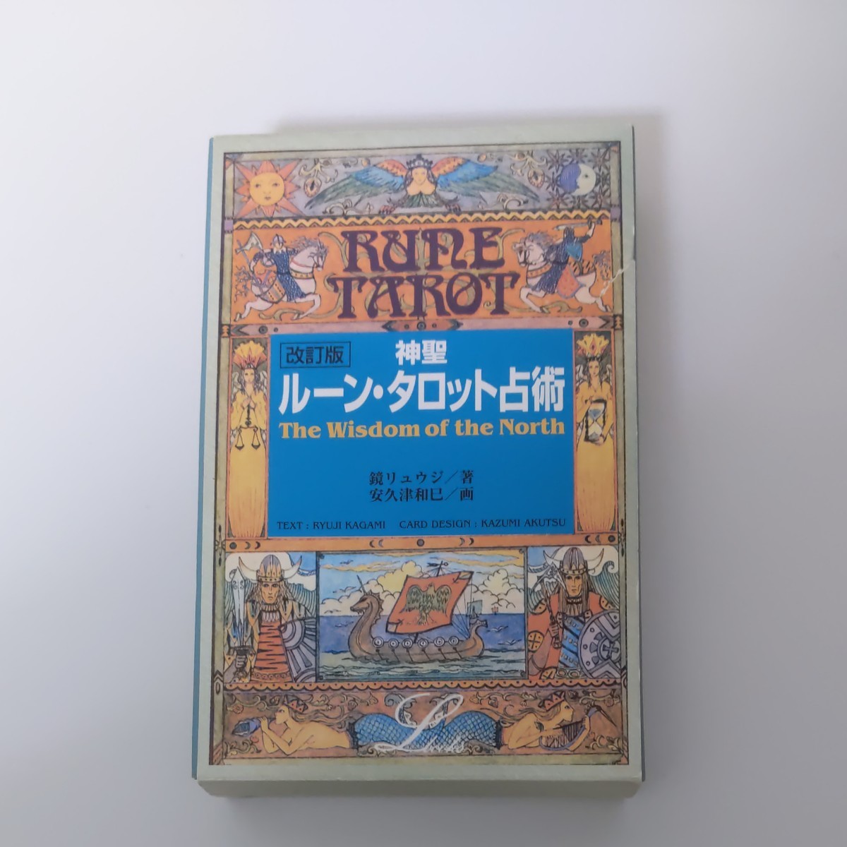 Paypayフリマ 神聖 ルーンタロット占術 鏡リュウジ