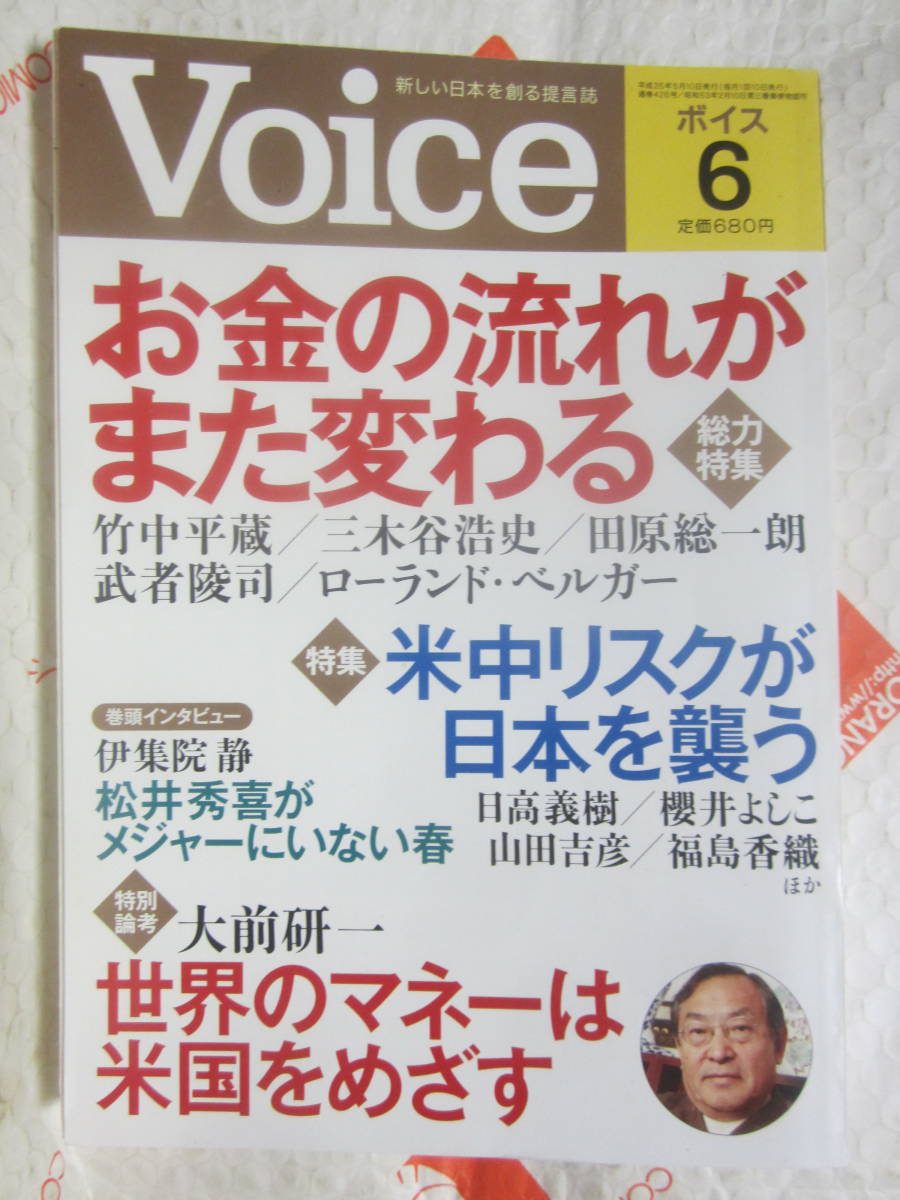 「Voice(ボイス)」2013.6 大前研一,竹中平蔵,伊集院静,藤和彦,竹中平蔵,櫻井よしこ,福島香織,日高議樹,山田吉彦,田原総一朗,春日太一,政治_表紙