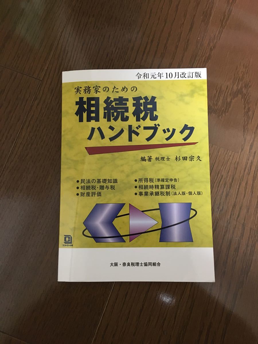 「実務家のための相続税ハンドブック 令和元年１０月改訂版」