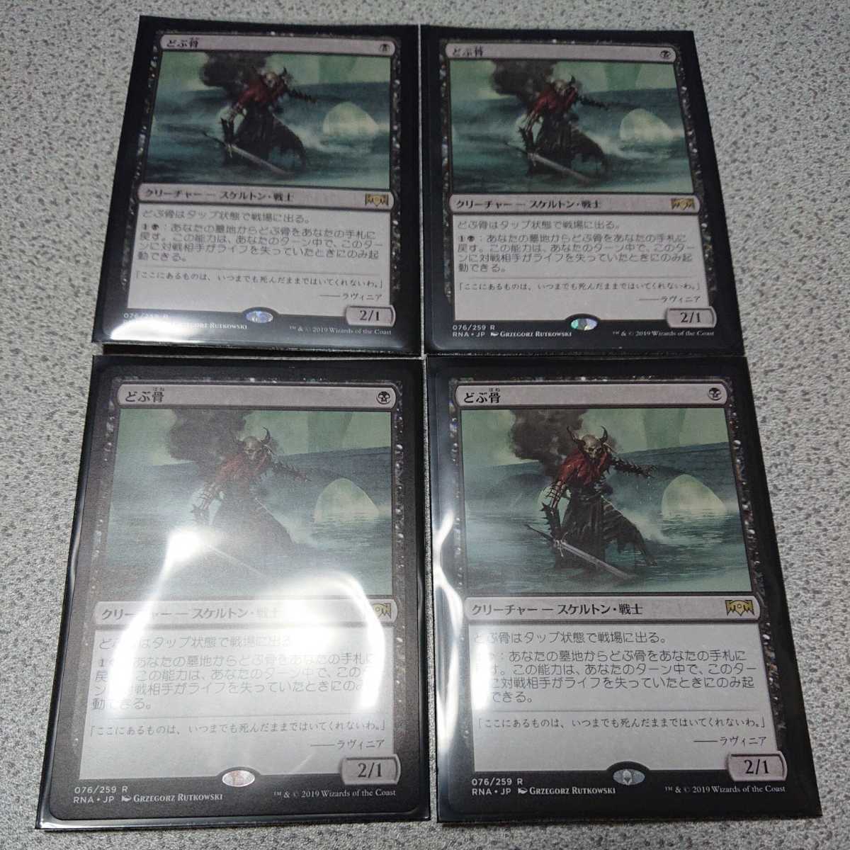 MTG RNA どぶ骨 日本語 四枚セット 即決_画像1