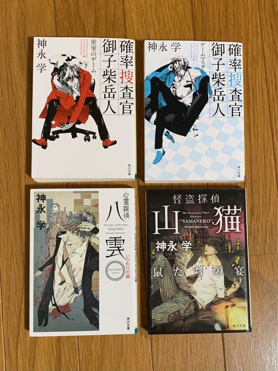 Paypayフリマ 4冊セット 神永学 確率捜査官御子柴岳人 心霊探偵八雲 いつわりの樹 怪盗探偵山 鼠たちの宴