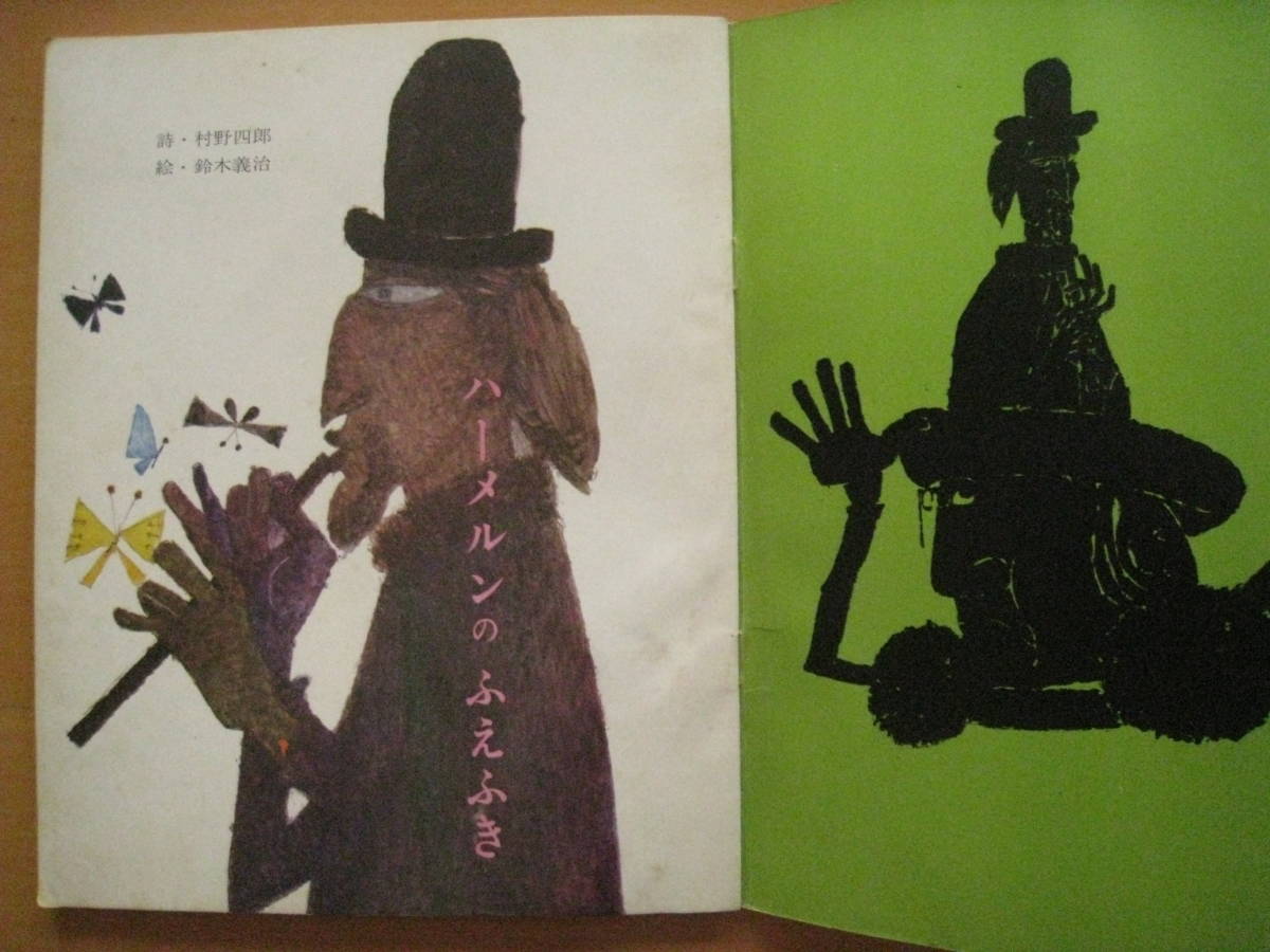 Yahoo!オークション - ハーメルンのふえふき/1971年/村野四郎 Yahoo!オークション - ハーメルンのふえふき/1971年/村野四郎