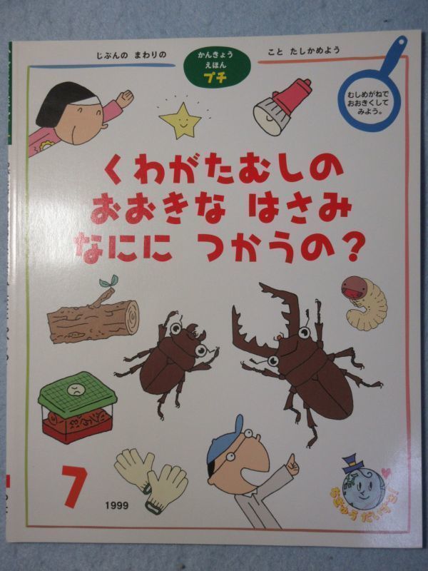 【未使用】学研　かんきょうえほんプチ　くわがたむしのおおきなはさみなににつかうの 1999年7月号 1850_画像1